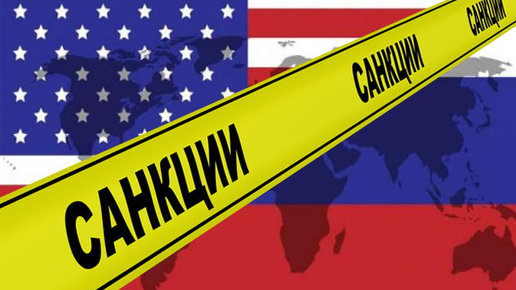 Картинка: Россия ввела новые санкции против США