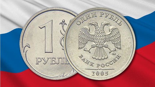 Картинка: Монета 1 рубль 2005 года может стоить более 1000 номиналов