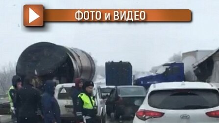 Картинка: Массовая авария на трассе М-4 «Дон» создала огромную пробку