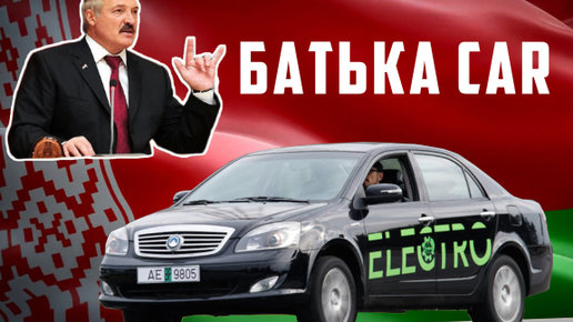 Картинка: Батька car — белорусский электромобиль