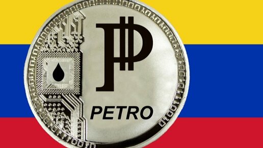 Картинка: Венесуэла переводит пенсионные накопления в криптовалюту Petro