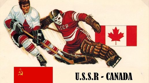 Картинка: СССР - Канада. С чего началось великое хоккейное противостояние. Суперсерия 72