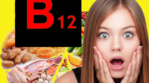 Картинка: Дефицит Витамина B12 связан с повышенным риском