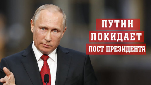 Картинка: Как думаете, покинет ли пост Путин?