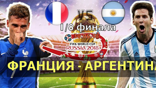 Картинка: Франция - Аргентина 1/8 Чемпионата Мира по футболу