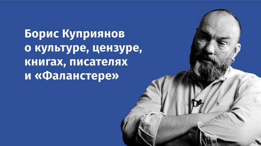 Картинка:  Борис Куприянов о культуре, цензуре, книгах, писателях и 