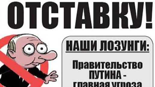Картинка: «Правительство Путина в отставку!» в самом центре города...