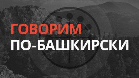 Картинка: Говорим по-башкирски: «500 домов» – «Биш йөҙ йорт» от 28.12.18