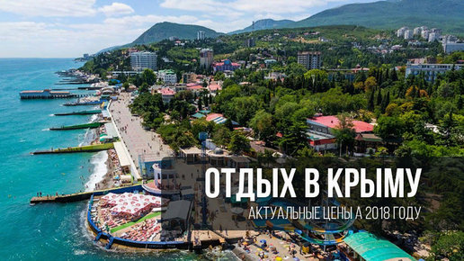 Картинка: Крым 2018. Сколько стоит отдых в Крыму?