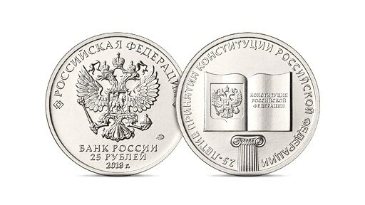 Картинка: 25 лет конституции на внеплановой 25-рублевой монете