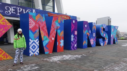 Картинка: Выходные в зимнем Минске 