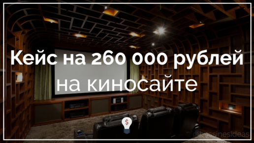 Картинка: Кейс на 260 000 рублей на киносайте