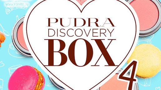 Картинка: Pudra Discovery Box 4: наполнение долгожданного бокса