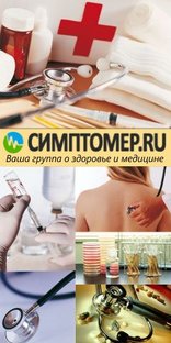 СимптоМер - Здоровье и медицина 