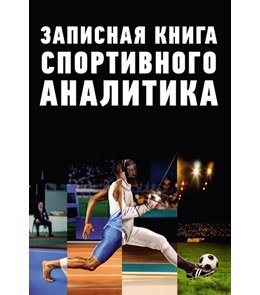 записная книга спорт аналитика