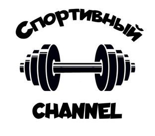 Спортивный Channel