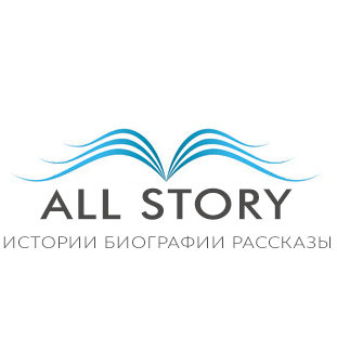 All Story - Интересные истории