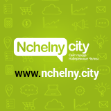 Набережные Челны - Nchelny.City
