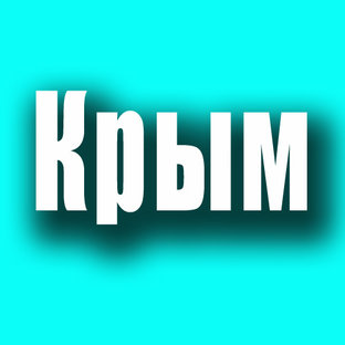 Крымские приключения