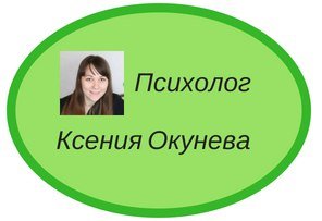 Психолог Ксения Окунева