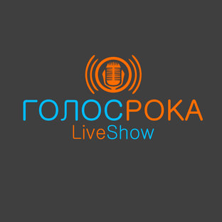 Live Show Голос Рока