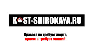 kost-shirokaya.ru