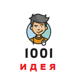 1001 ИДЕЯ