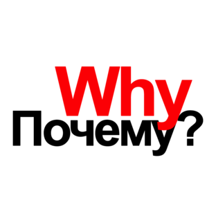 Почему — Why?