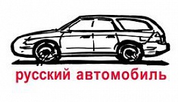 Русский автомобиль