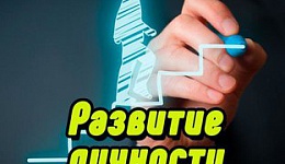 Развитие личности