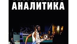 записная книга спорт аналитика