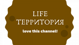 LIFE ТЕРРИТОРИЯ