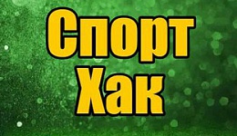 Спорт Хак