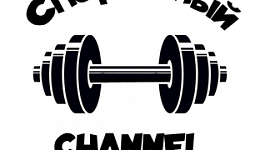 Спортивный Channel