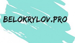 belokrylov.pro