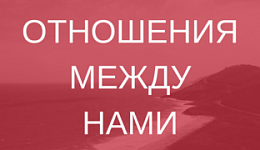 Отношения между нами
