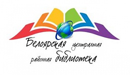 Белоярская библиотека