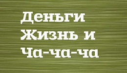 Деньги, Жизнь и Ча-ча-ча