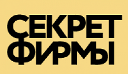 Секрет фирмы