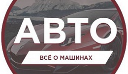 АВТО