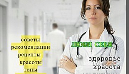 Люби себя|о красоте и здоровье