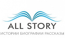 All Story - Интересные истории
