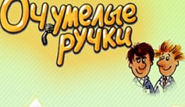 Очумелые ручки
