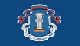 АССОЦИАЦИЯ ЮРИСТОВ РОССИИ