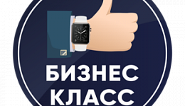 Бизнес класс