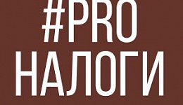 PROНалоги