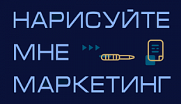 НАРИСУЙТЕ МНЕ МАРКЕТИНГ