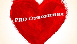 PRO Отношения