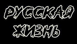 Русская жизнь