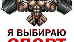 мысли на спорт